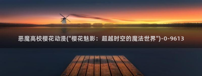 游戏王樱花动漫