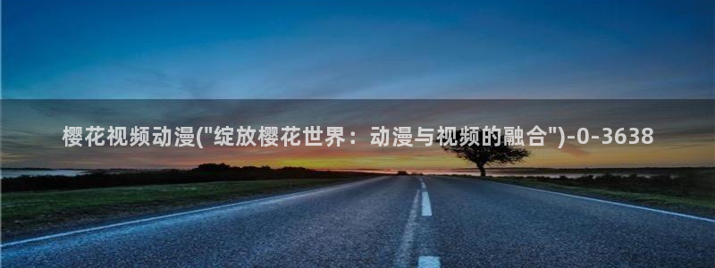 一拳超人第一季在线观看樱花动漫