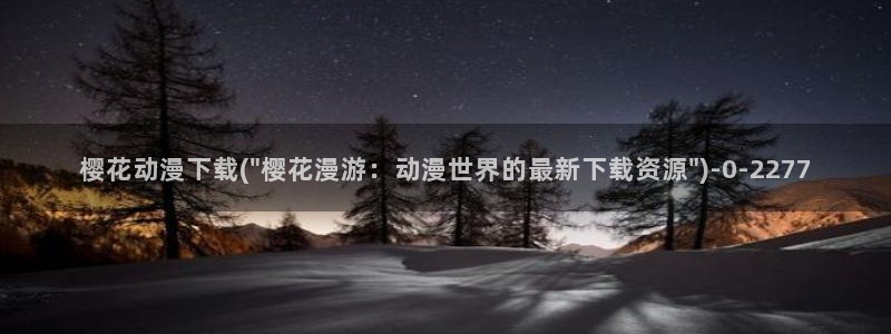 仙王的日常生活樱花动漫