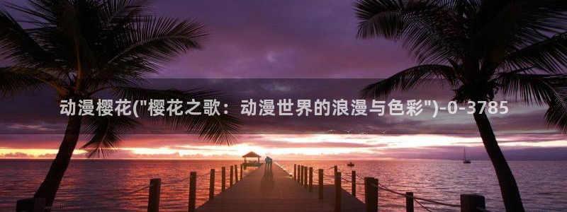 圣痕炼金士樱花动漫