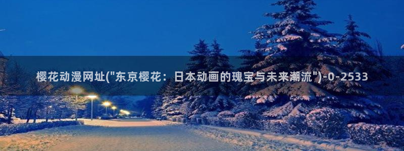 进击的巨人最终季樱花动漫