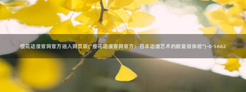 火影忍者樱花动漫