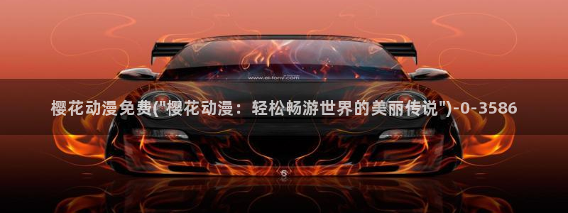 龙珠超樱花动漫