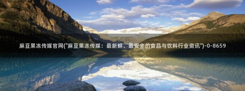 麻豆传媒官网app会员：麻豆果冻传媒官网(\