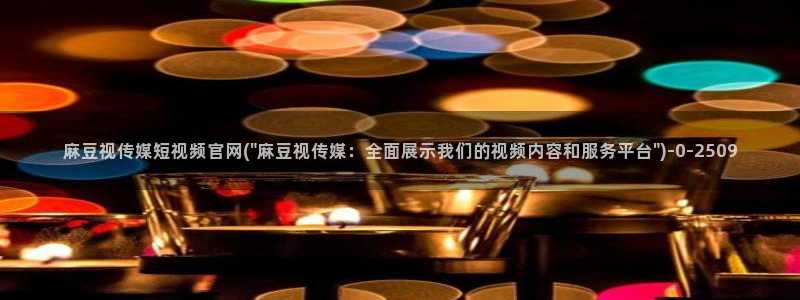麻豆传媒官网苹果下载：麻豆视传媒短视频官网(\