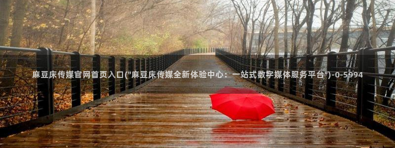 麻豆传媒 台湾 官网：麻豆床传媒官网首页入口(\