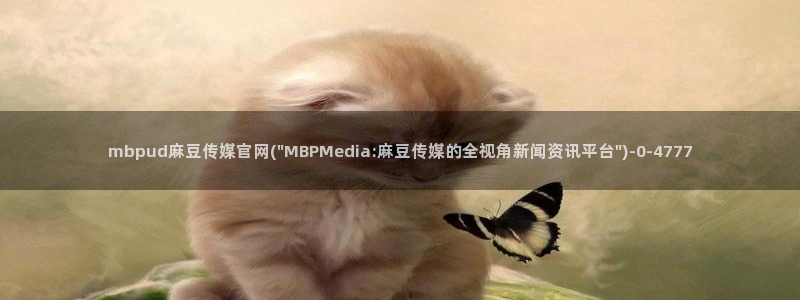 mdl pub麻豆传媒官网：mbpud麻豆传媒官网(\