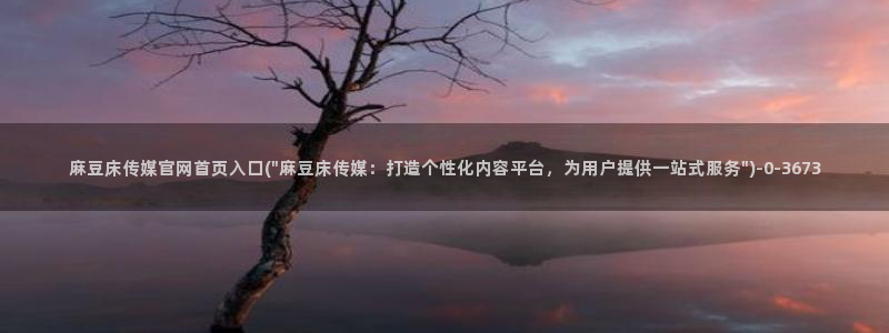 麻豆猫爪传媒官网：麻豆床传媒官网首页入口(\