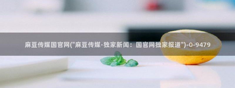 麻豆传媒直播官网免费：麻豆传媒国官网(\