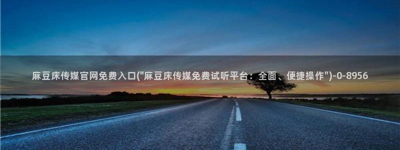麻豆传媒官网刘思：麻豆床传媒官网免费入口(\