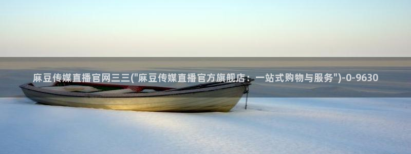 麻豆传媒官网社区：麻豆传媒直播官网三三(\