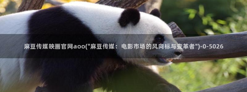 麻豆穿传媒官网：麻豆传媒映画官网aoo(\