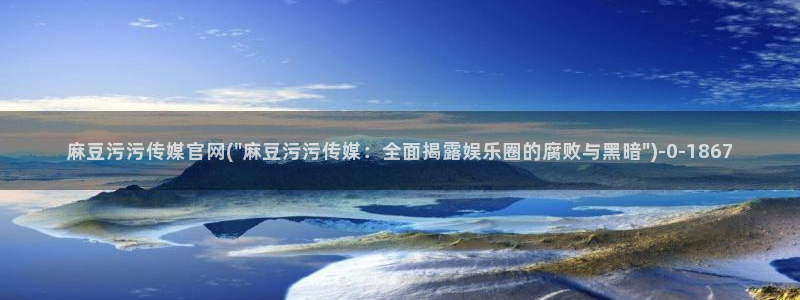 麻豆传媒app官网在线：麻豆污污传媒官网(\