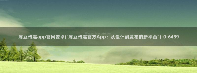 麻豆眏画传媒官网：麻豆传媒app官网安卓(\