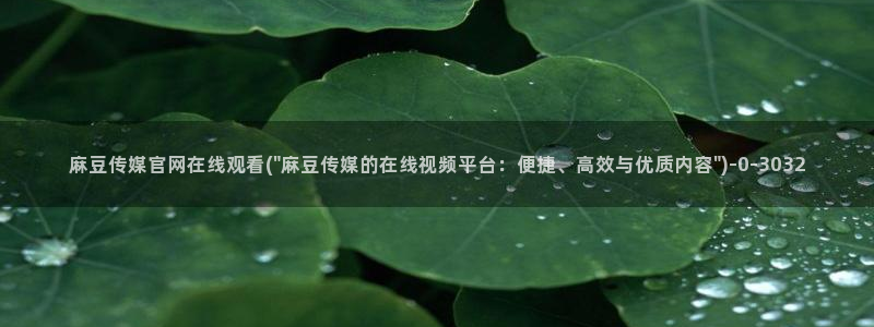 麻豆传媒直播官网破解版：麻豆传媒官网在线观看(\