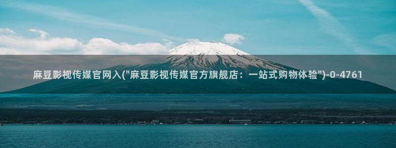 麻豆传媒直播 官网：麻豆影视传媒官网入(\
