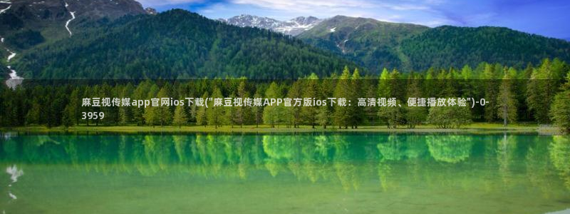 麻豆传媒官网苹果版：麻豆视传媒app官网ios下载(\