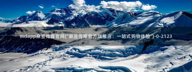 麻豆传媒画映官网观看：mdapp麻豆传媒官网(\