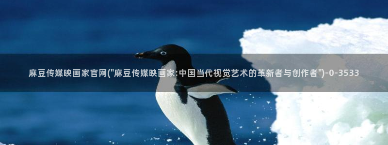 麻豆传媒官网番号：麻豆传媒映画家官网(\