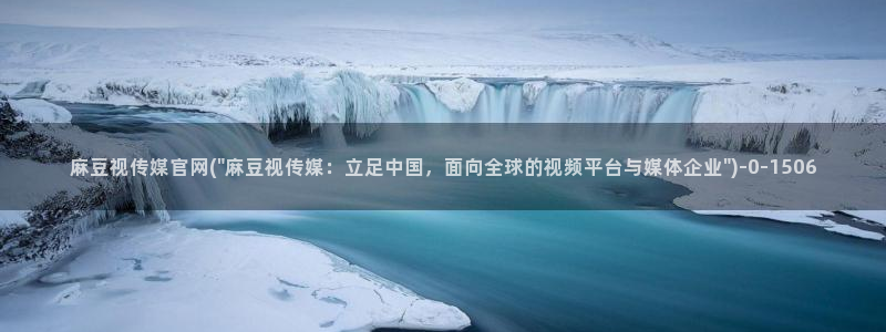 麻豆床传媒官网免：麻豆视传媒官网(\