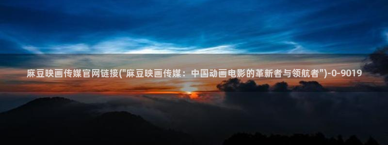 麻豆传媒漫画官网：麻豆映画传媒官网链接(\