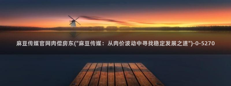 麻豆传媒官网是哪个：麻豆传媒官网肉偿房东(\