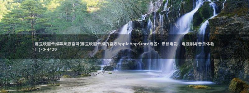 麻豆传媒a官网：麻豆映画传媒苹果版官网(麻豆映画传媒的官方AppleAppStore专区：最新电影、电视剧与音乐体验！)