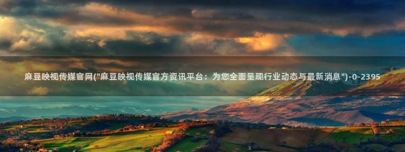 麻豆传媒官网全集
