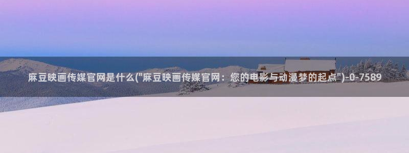 麻豆的官网在线传媒